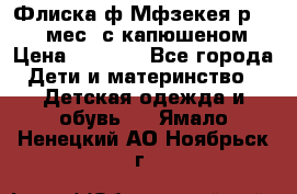 Флиска ф.Мфзекея р.24-36 мес. с капюшеном › Цена ­ 1 200 - Все города Дети и материнство » Детская одежда и обувь   . Ямало-Ненецкий АО,Ноябрьск г.